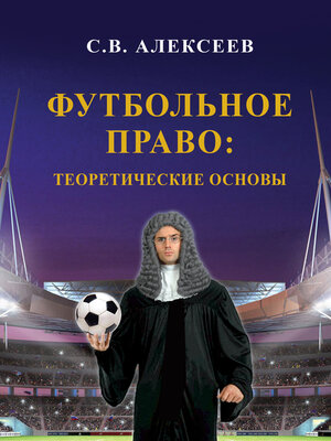 cover image of Футбольное право